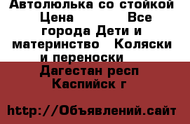 Автолюлька со стойкой › Цена ­ 6 500 - Все города Дети и материнство » Коляски и переноски   . Дагестан респ.,Каспийск г.